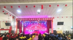 职业中学举行2021年春季开学典礼暨表彰大会