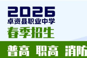 卓资县职业中学春季招生