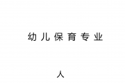 幼师专业人才培养方案
