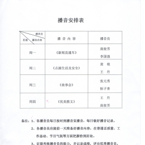 学校播音安排