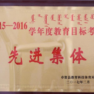 我校获得2015-2016学年度目标考核先进集体称号