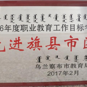 我校荣获2016年度职业教育工作目标考核先进旗县市区称号