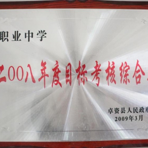 我校连续获得2007-2008年度目标考核综合奖