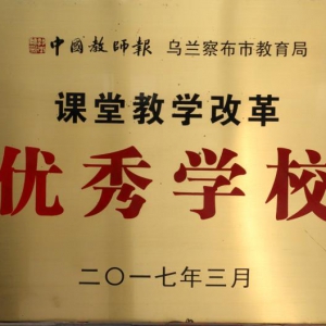 我校被评为课堂教学改革优秀学校