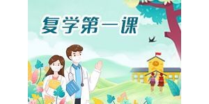 复学第一课