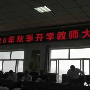 卓资县职业中学召开2020年秋季开学教师大会