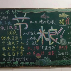 卓资县职业中学开展 2020“节约粮食、从我做起”主题活动