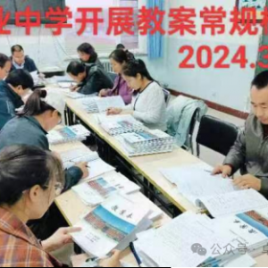 立足常规抓教学，深入检查促提升——卓资县职业中学开展全面细致的教案检查工作 ... ...