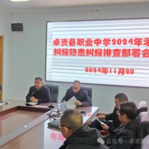 卓资县职业中学2024年矛盾纠纷隐患纠纷排查部署会