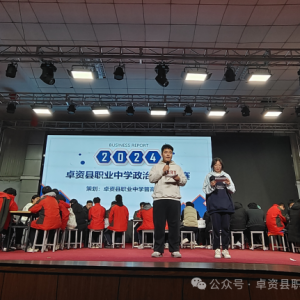 智慧碰撞，思想飞扬——卓资县职业中学成功举办政治学科知识竞赛 ... ...