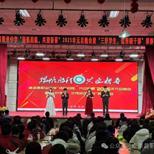 扬帆启程，共迎新春2025年元旦晚会暨“三好学生、优秀班团干部、贫困学生支助、温馨宿 ...