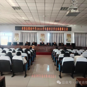 凝心聚力启新程，砥砺奋进谱新篇——卓资县职业中学开学全体教师大会 ... ...