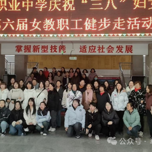 卓资县职业中学庆祝三八妇女节暨健步走活动