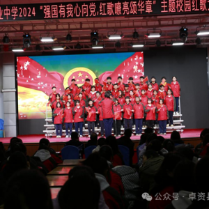 强国有我心向党，红歌嘹亮颂华章—卓资县职业中学2024年校园红歌大赛 ... ...