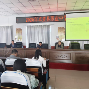 智慧选择，成就未来  -----卓资县职业中学新高考志愿填报培训 ... ...