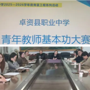 以赛促教强本领  历练内功助成长 ----卓资县职业中学青年教师业务培训暨教师基本功大 ...