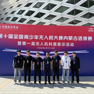 载誉而归｜我校无人机专业学生在第十届全国青少年无人机大赛内蒙古选拔赛团体赛喜获佳 ...